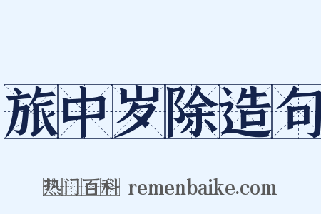 旅中岁除造句是什么意思的图片